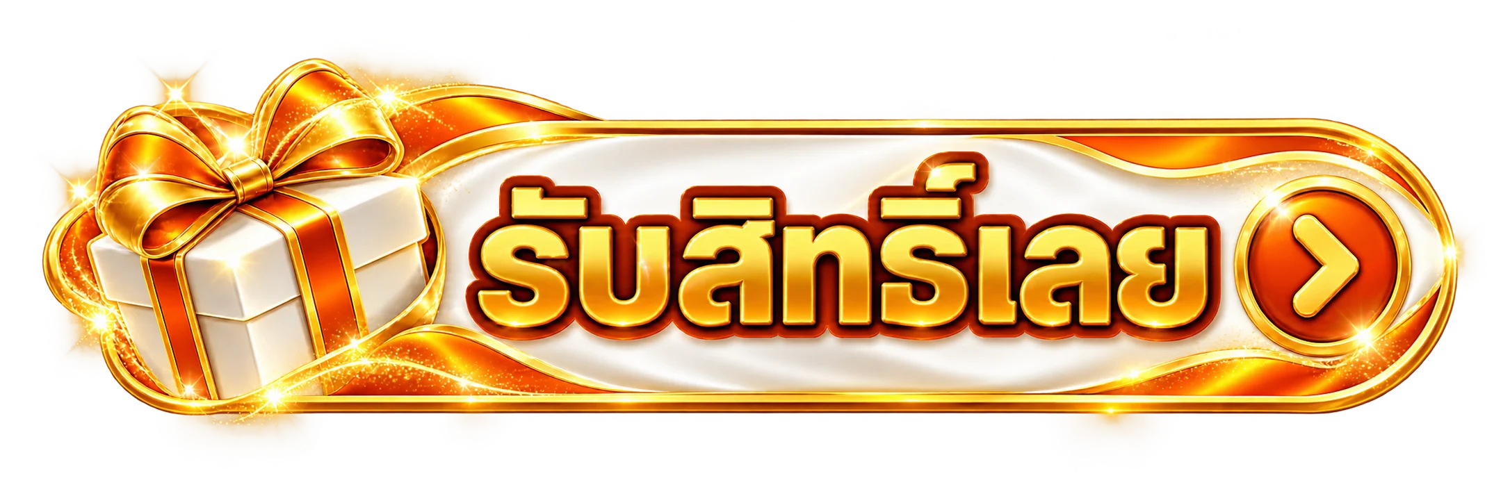 รับสิทธิ์เลย