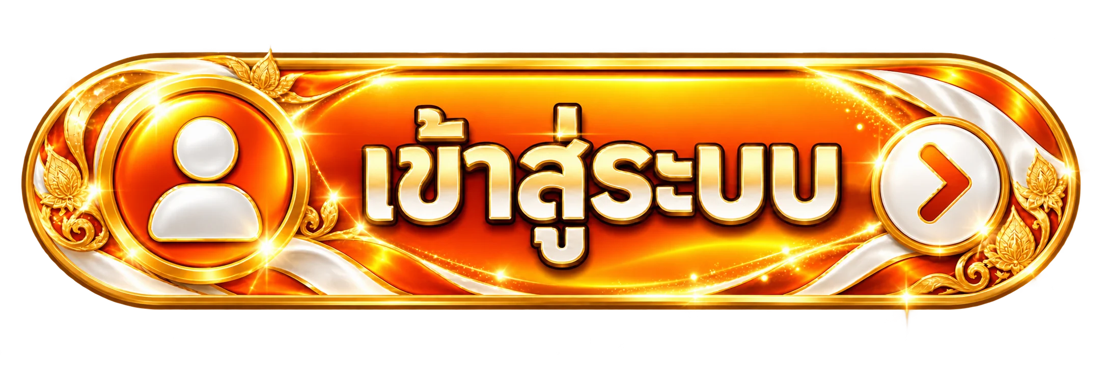 เข้าสู่ระบบ